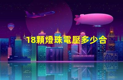 18顆燈珠電壓多少合適 燈珠電壓是多少